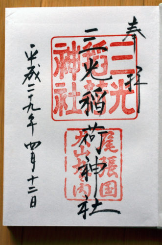 Goshuin from Sanko Inari Shrine