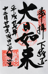 Goshuin from Naritasan Komyodo