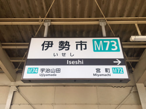 Ise Station sign