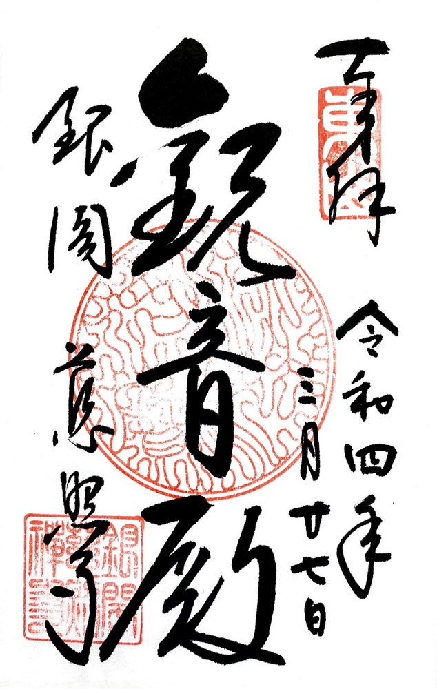 Ginkaku-ji/Jisho-ji Goshuin ⋆ Go Go Goshuin! Ginkaku-ji/Jisho-ji Goshuin ⋆ Go Go Goshuin!