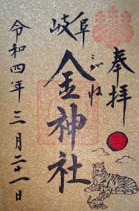 Gold goshuin for Kogane Shrine