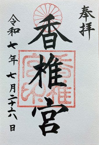 goshuin for Kashii-gu in Fukuoka