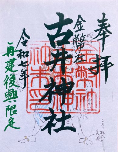 Kobi Jinja Goshuin, rebuild crowdfunding support limited