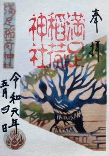 Goshuin for Manzoku Inari Shrine