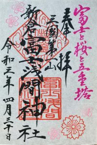 Goshuin for Arakura Fuji Sengen Shrine